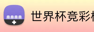 世界杯竞彩模型 logo